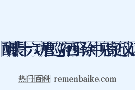 酬裴十六功曹巡府西驿涂中见寄近义词是什么意思的图片